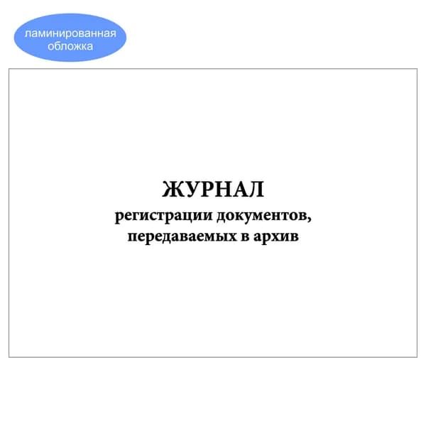 Комплект (1 шт.), Журнал регистрации документов, передаваемых в архив (10 лист, полистовая нумерация, ламинация обложки)