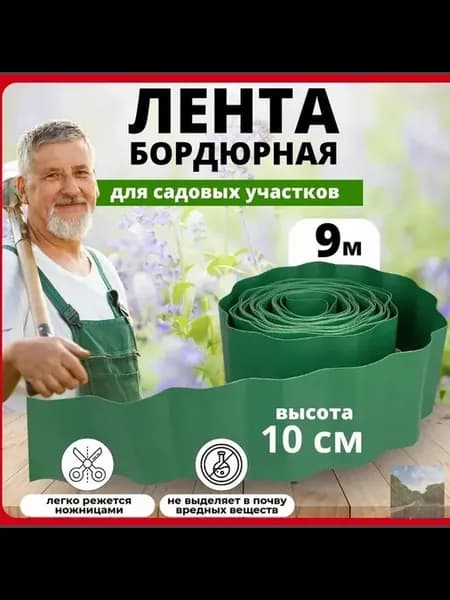 Садовый бордюр пластиковый зеленый, 9 м