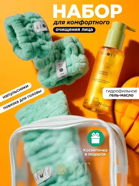 Подарочный набор для женщин. Гидрофильное гель-масло для умывания лица, очищения кожи и снятия макияжа с маслом манго, 150мл