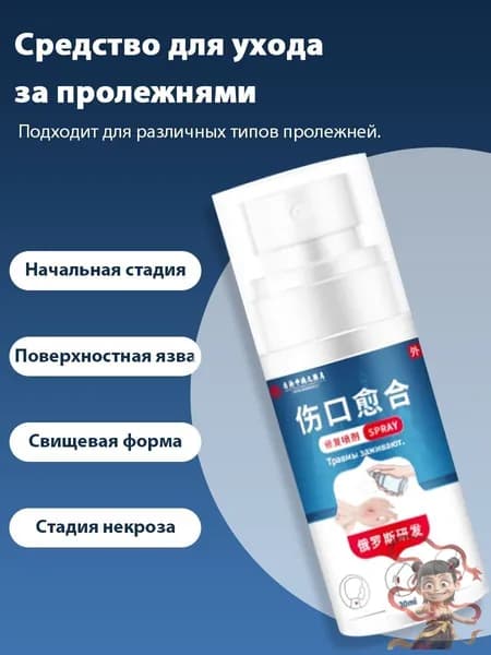 Средство для лечения пролежней, спрей, 30 мл, эффективное заживление
