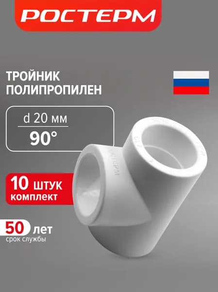 Тройник полипропиленовый 20 мм, 10 шт, РОСТЕРМ