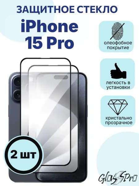 Комплект 2шт. защитное стекло на Apple iPhone 15 Pro / Айфон 15 Про, черная рамка