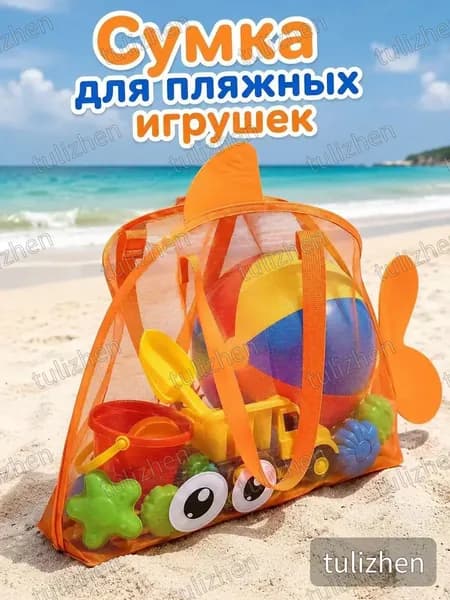 Пляжная сумка-сетка для игрушек, компактная