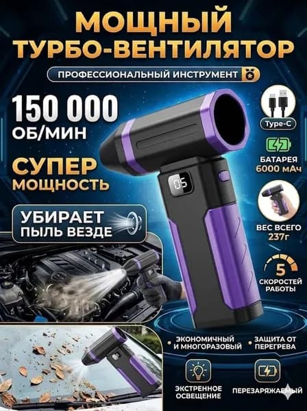 Воздуходувка - пылесос портативная аккумуляторная, Ветродуйка с функцией пылесоса / Воздуходувка для компьютера, Турбовентилятор