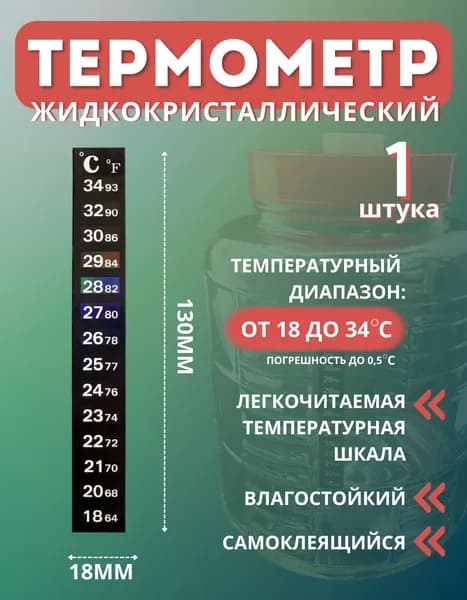 Термометр Easy Brew (наклейка) жидкокристаллический самоклеящийся - 1 шт.