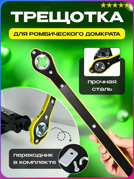 Домкрат автомобильный