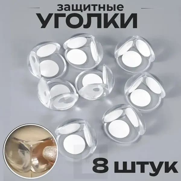 Уголки защитные на мебель - круглые. Защита на углы для детей. Накладки на углы стола мягкие, противоударные, силиконовые, прозрачные, 8 шт.