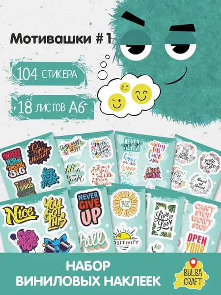 Наклейки стикеры милые "Мотивашки #1", 104 шт., 18 листов А6. Для детей. Набор наклеек для тетради, стикеры на телефон, авто, чехол, ноутбук. BulbaCraft