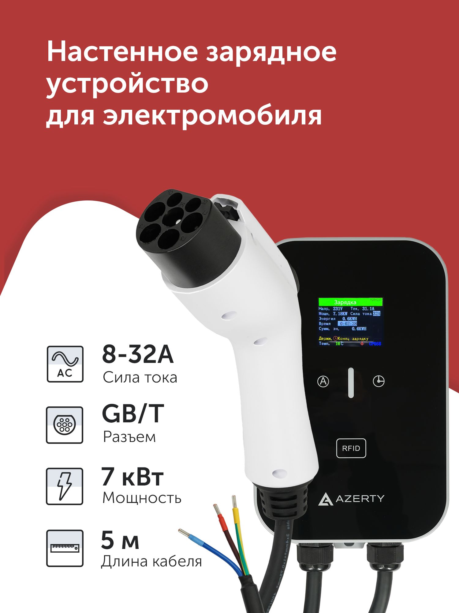 Зарядное устройство для электромобиля Azerty WN-3205DB (провод 5м, разъем GB/T, сила тока 32А)
