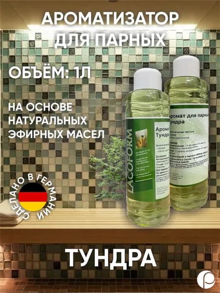 Ароматизатор для парных "Тундра" 1л Lacoform, Германия
