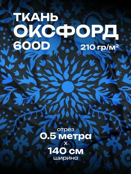 Ткань для шитья Оксфорд 600D 0.5 метра Птицы, кролики