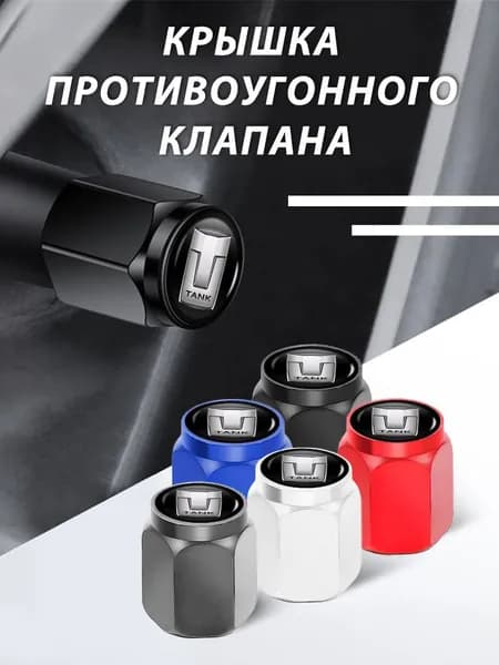 4 шт.Колпачки на ниппель декоративные колпачки на колеса автомобиля для TANK Танк