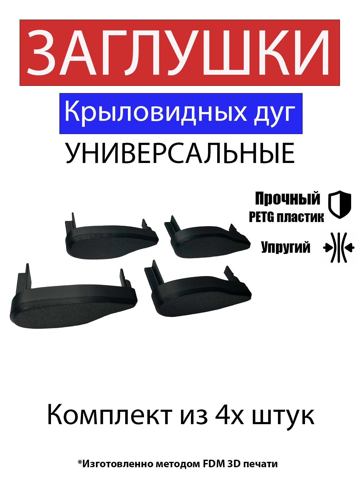Заглушки крыловидных дуг