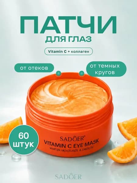 Патчи для глаз SADOER Vitamin C, от отеков и темных кругов, 60 шт.