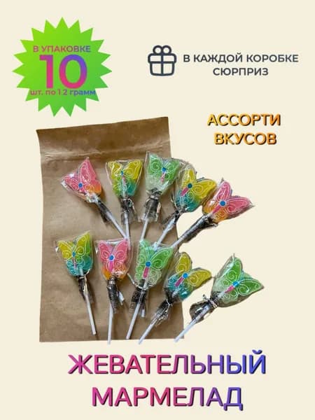Жевательный мармелад "Бабочка на палочке" в крафт-пакете/ Сладости для детей/ Конфеты ассорти, блок 10 шт./ 1 шт. 12 грамм
