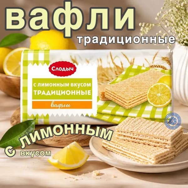 Вафли традиционные с лимонным вкусом 100 г