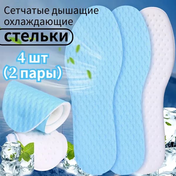 Стельки для обуви 4 шт