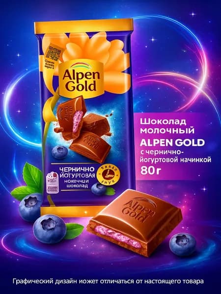 Шоколад молочный ALPEN GOLD с чернично-йогуртовой начинкой, 80г