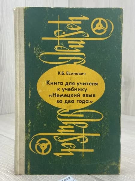 К.Б. Есипович. Книга для учителя к учебнику "Немецкий язык з