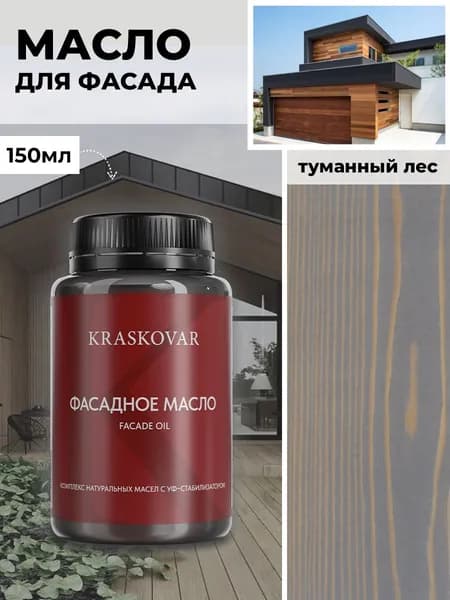 Масло для дерева и фасада Kraskovar Deco Oil Facade Туманный лес 150 мл для наружных работ пропитка и защита с льняным маслом