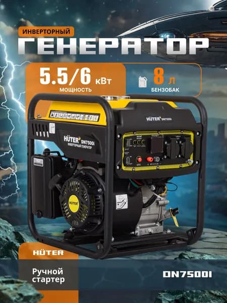 Генератор Huter DN7500i инверторный с открытым типом рамы, 6 кВт, 220 В, ручной стартер / бензогенератор