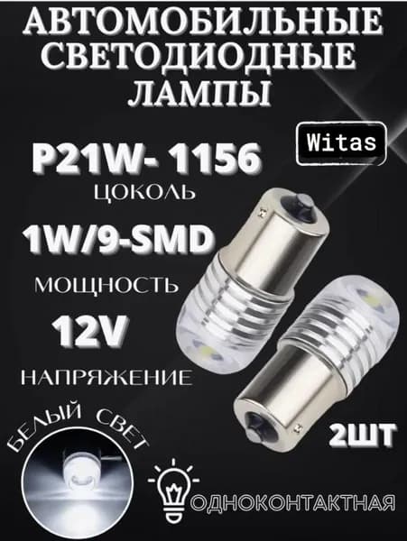 Лампа автомобильная P21W, 2 шт. арт. 0044