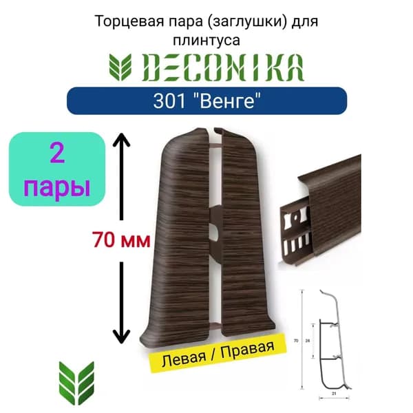 4 ШТ. Торцевая заглушка для плинтуса DECONIKA 70мм., Цвет 301 "Венге" (2 левые, 2 правые)