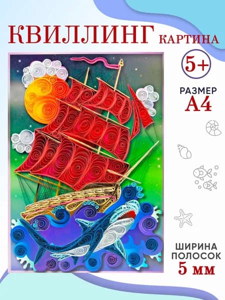 Квиллинг Корабль, набор для детского творчества, бумага для квиллинга, аппликация. Размер поделки А4. Подарок на 23 февраля, 8 марта, день рождения. ArteNuevo