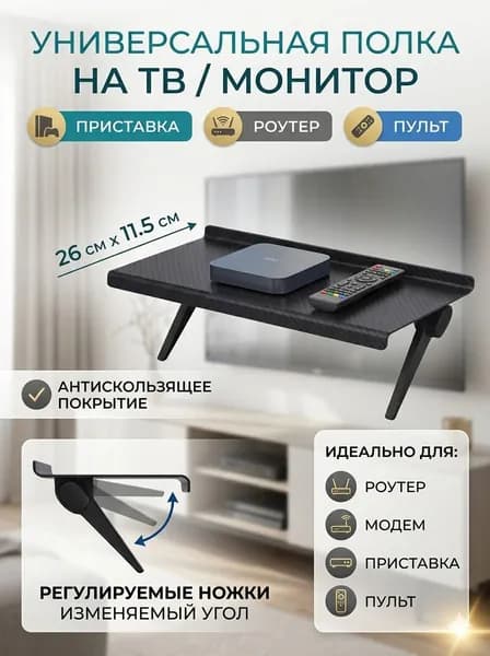 Полка Стойка для ТВ-приставки без перфорации, 26cm*11.5cm