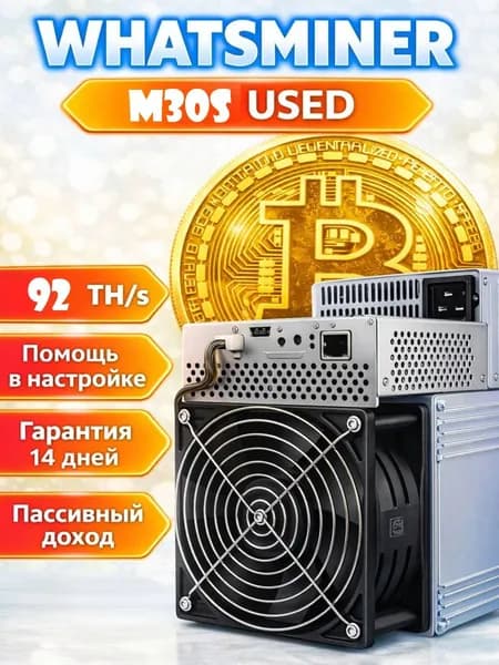 USED Асик майнер Whatsminer M30s 92TH/s для майнинга биткоина (SHA-256) высокая прибыльность и быстрая окупаемость