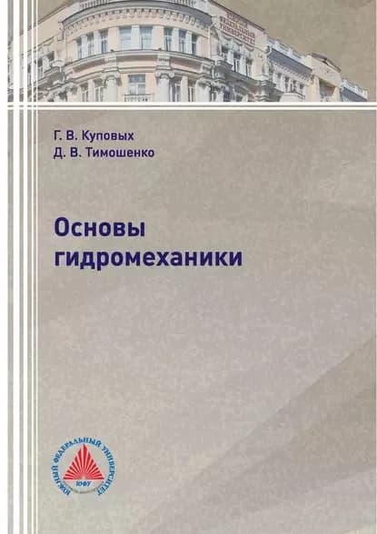 Основы гидромеханики | Куповых Геннадий Владимирович, Тимошенко Дмитрий Владимирович | Электронная книга