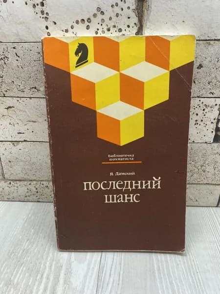 Дамский Я.В. Последний шанс Физкультура и спорт 1990г | Дамский Яков Владимирович