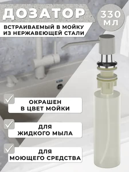 Дозатор встраиваемый для моющего средства на кухню