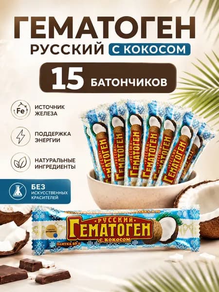 ГЕМАТОГЕН РУССКИЙ С КОКОСОМ 40,0 плитка