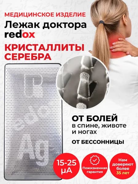 Лежак доктора redox кристаллиты серебра 15-25 мкА