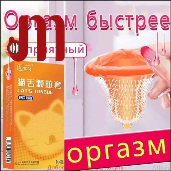 Кошачий язычок с крупными частицами сексуального презерватива mace,2080 частиц