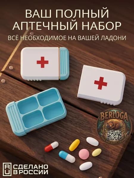 Компактная таблетница для витаминов и медикаментов на 4 секции