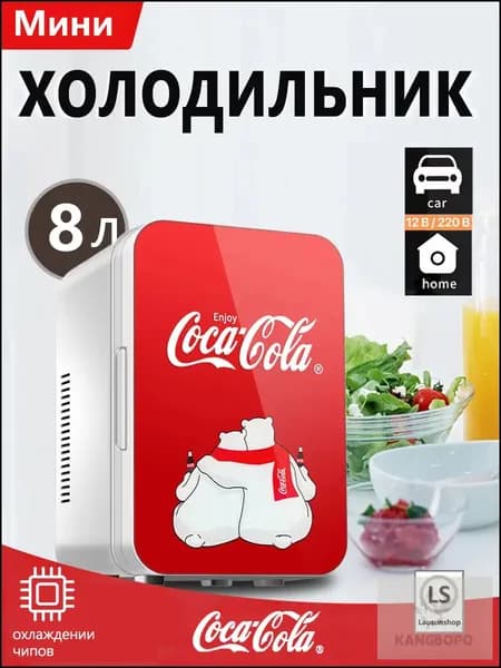 Эксклюзивный минирефрижератор на 8 литров от CocaCola, применяемый дома и в машине kangbopo