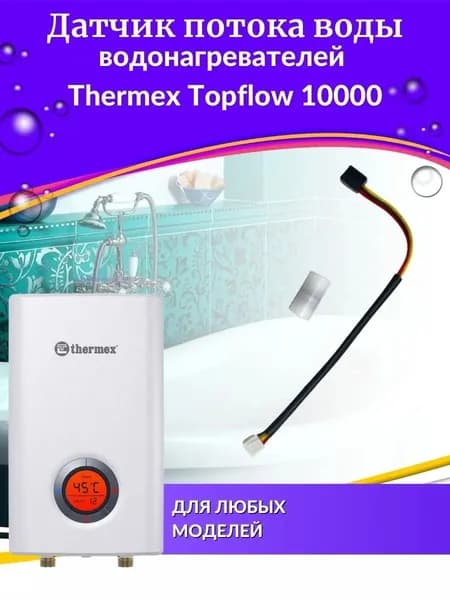 Датчик потока воды Thermex Topflow 10000