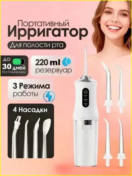 Ирригатор для полости рта портативный для зубов беспроводной