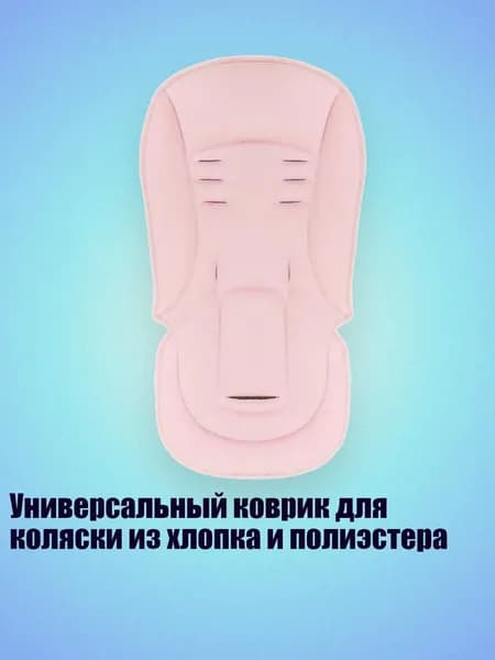 Универсальный коврик для коляски из хлопка и полиэстера, Розовый