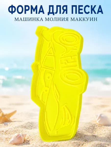 Формочка для песка и лепки Молния Маккуин, детская игрушка для пляжа и песочницы