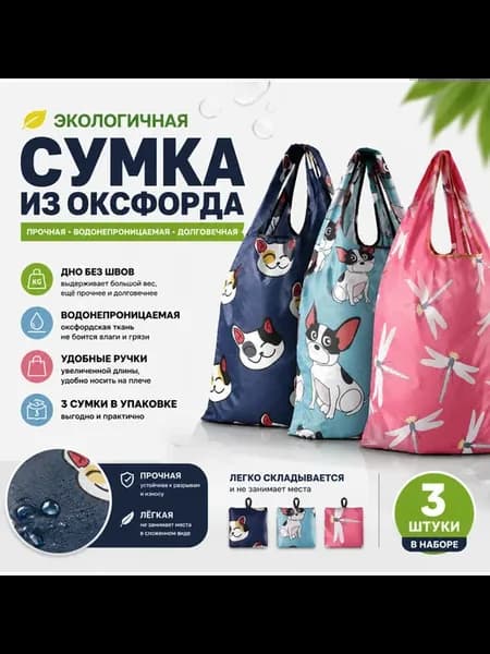 (3 шт.)Сумка хозяйственная складная шоппер