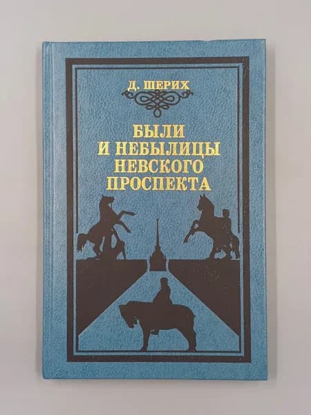 Были и небылицы Невского проспекта: Историческая прогулка | Шерих Дмитрий Юрьевич