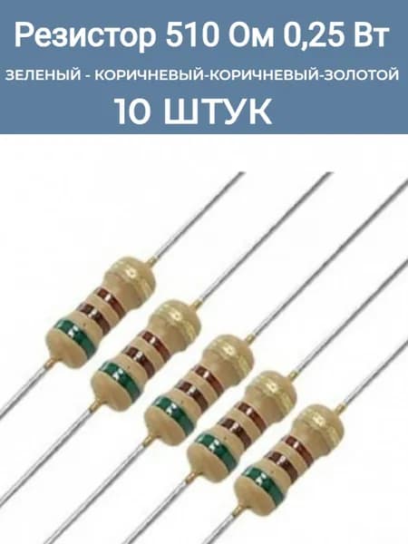 Резистор 510 Ом 0,25ВТ 10 шт, 510R CF 1/4W 5% выводной набор