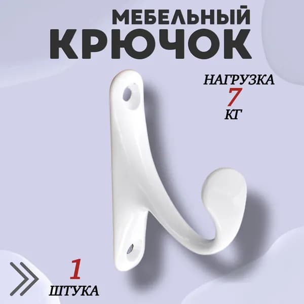 Крючок для одежды настенный однорожковый одинарный Цвет: WW - Белый 1шт