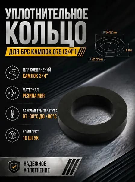 Кольцо уплотнительное для БРС Камлок (CamLock) 075 (3/4") 10шт