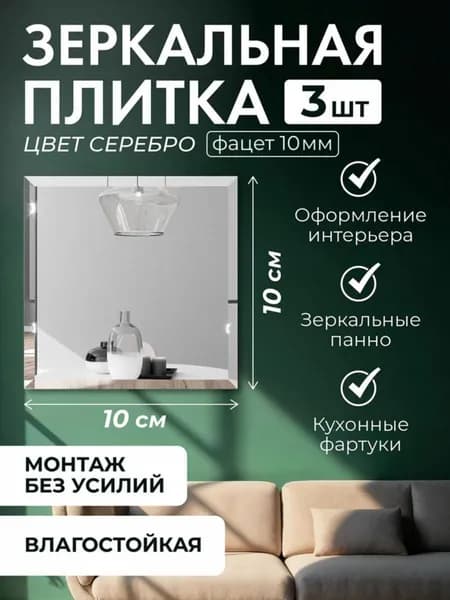 Зеркало настенное, 10 см х 10 см, 3 шт