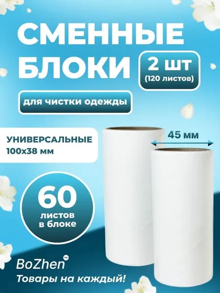 Ролик для чистки одежды 2 шт