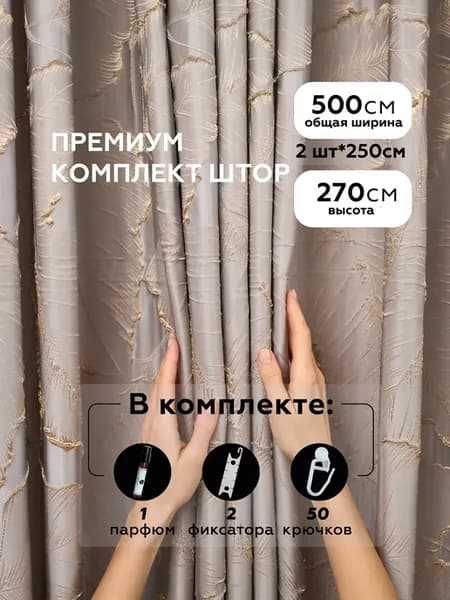 Шторы жаккард 3D